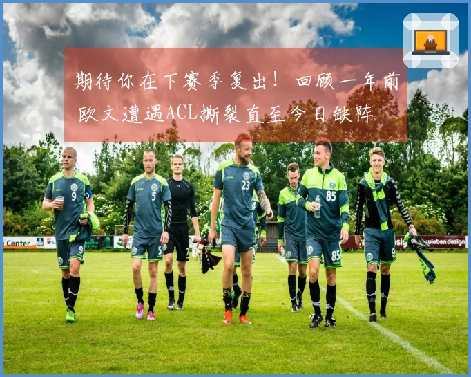 期待你在下赛季复出！回顾一年前 欧文遭遇ACL撕裂直至今日缺阵