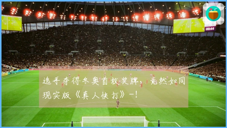 选手夺得冬奥首枚奖牌，竟然如同现实版《真人快打》-!