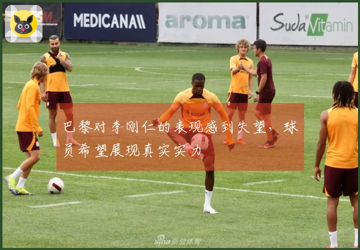 巴黎对李刚仁的表现感到失望，球员希望展现真实实力