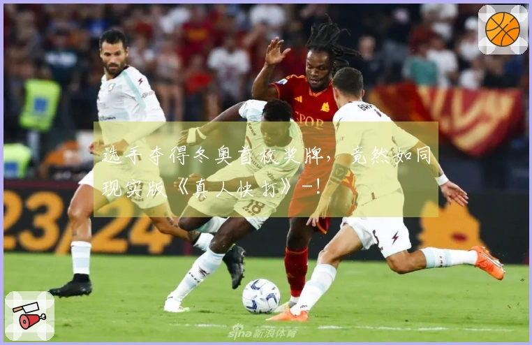 选手夺得冬奥首枚奖牌，竟然如同现实版《真人快打》-!