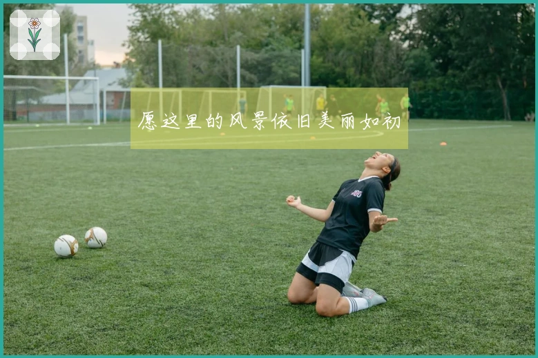 愿这里的风景依旧美丽如初