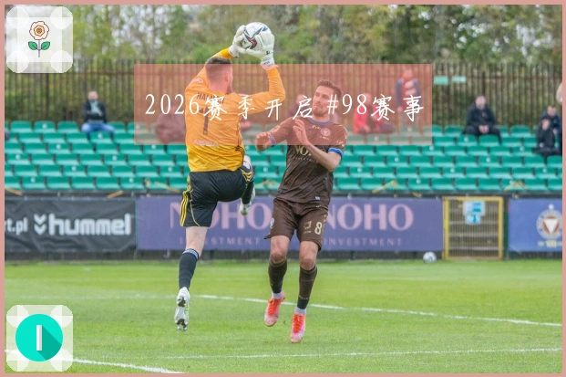2026赛季开启 #98赛事