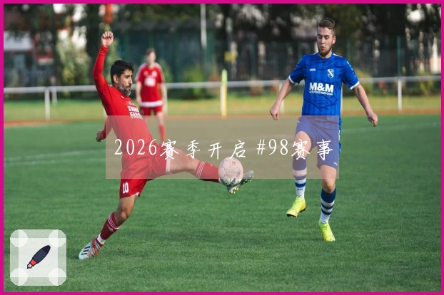 2026赛季开启 #98赛事