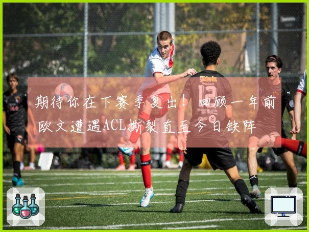 期待你在下赛季复出！回顾一年前 欧文遭遇ACL撕裂直至今日缺阵