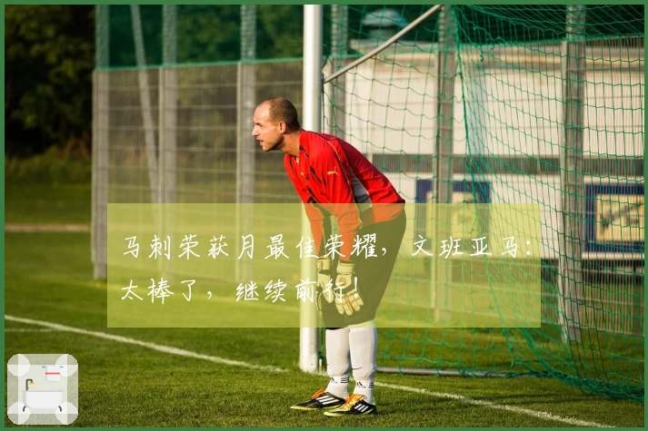 马刺荣获月最佳荣耀，文班亚马：太棒了，继续前行！