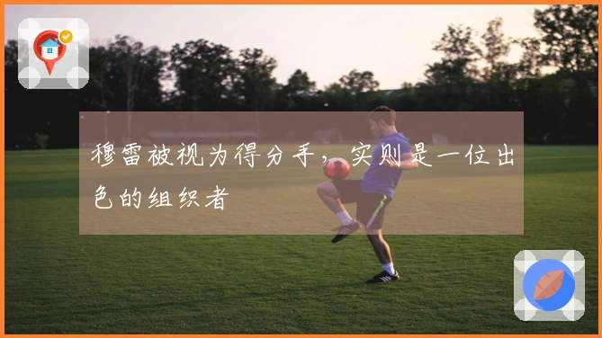 穆雷被视为得分手，实则是一位出色的组织者