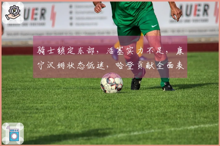 骑士锁定东部，活塞实力不足，康宁汉姆状态低迷，哈登贡献全面表现