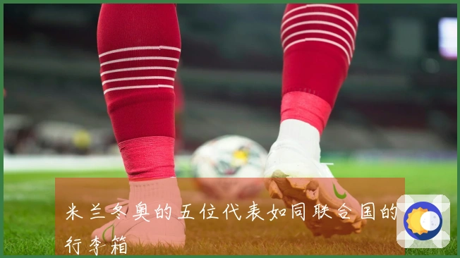 米兰冬奥的五位代表如同联合国的行李箱