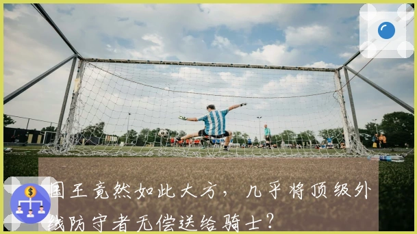国王竟然如此大方，几乎将顶级外线防守者无偿送给骑士？