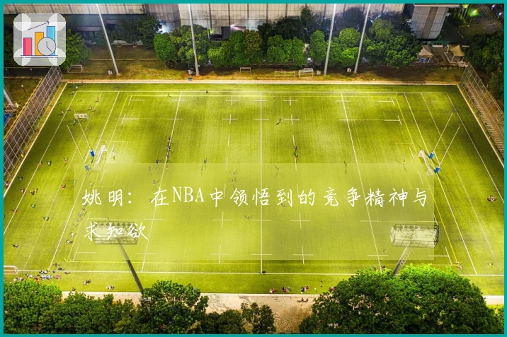 姚明：在NBA中领悟到的竞争精神与求知欲