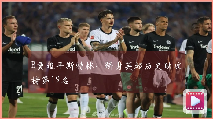 B费追平斯特林，跻身英超历史助攻榜第19名