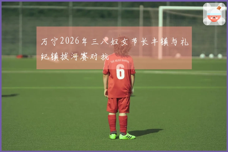 万宁2026年三八妇女节长丰镇与礼纪镇拔河赛对抗