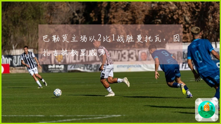 巴勒莫主场以2比1战胜曼托瓦，因扎吉执教显威力