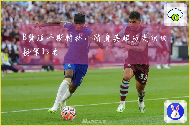 B费追平斯特林，跻身英超历史助攻榜第19名