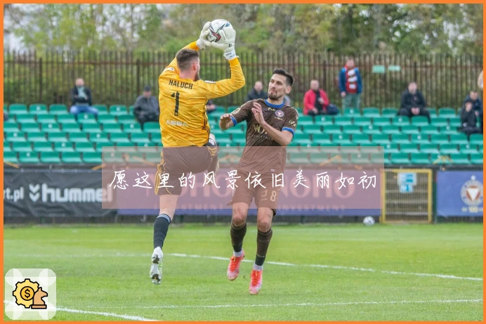 愿这里的风景依旧美丽如初