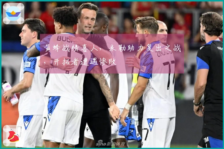 黄蜂战绩喜人，米勒助力复出之战，开拓者遭遇惨败