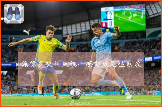 佩德罗破门庆祝，擦鞋致恩佐助攻