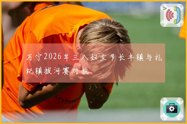 万宁2026年三八妇女节长丰镇与礼纪镇拔河赛对抗