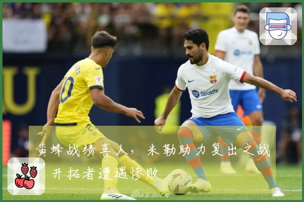 黄蜂战绩喜人，米勒助力复出之战，开拓者遭遇惨败