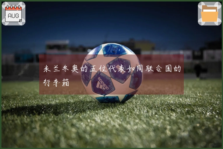 米兰冬奥的五位代表如同联合国的行李箱