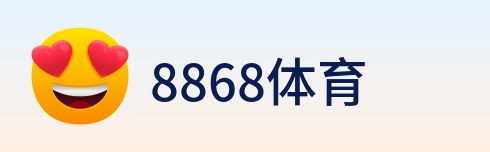8868体育 logo